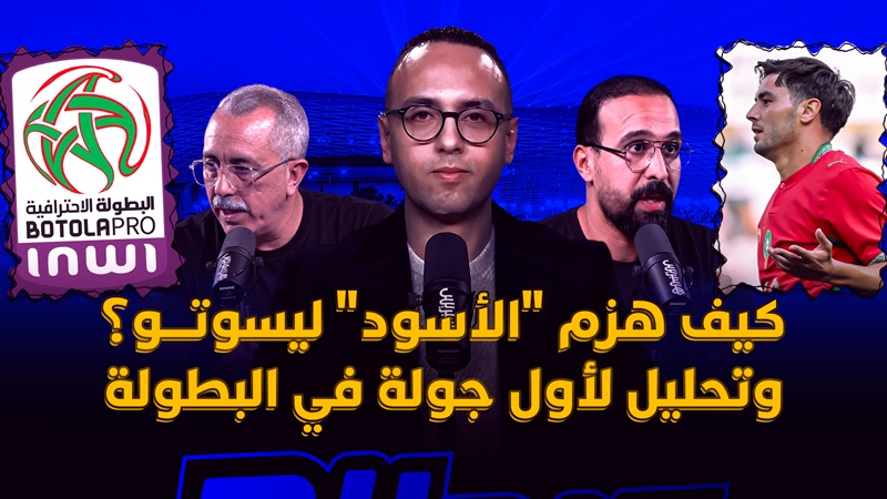 ميطا 3 | كيف هزم "الأسود" منتخب ليسوتو؟
