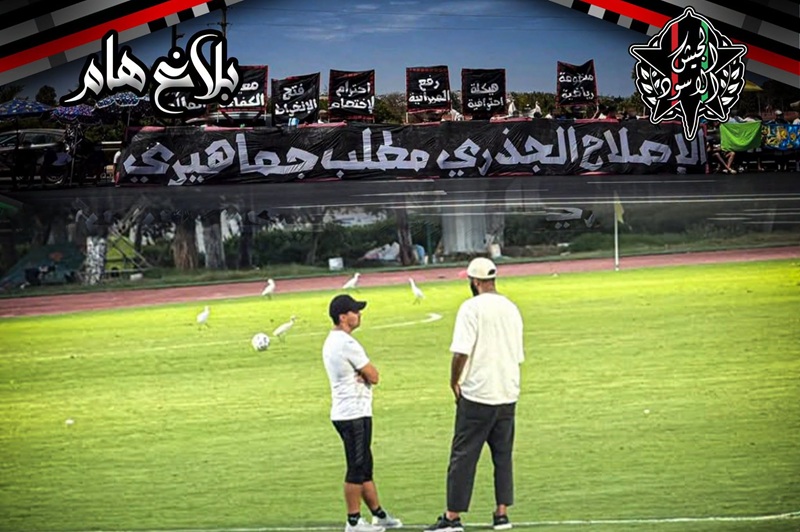 "بلاك آرمي" يعلن مقاطعة أولى مباريات الجيش ويجدد مطالبه بالتغيير