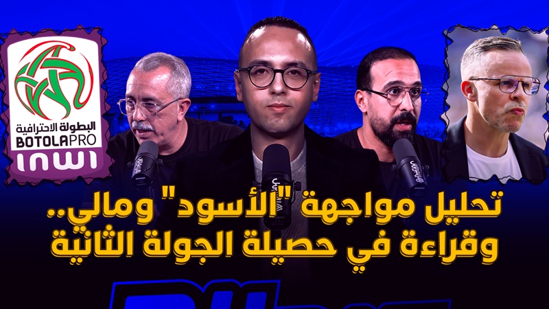 ميطا 3 | تحليل مواجهة "الأسود" ومالي