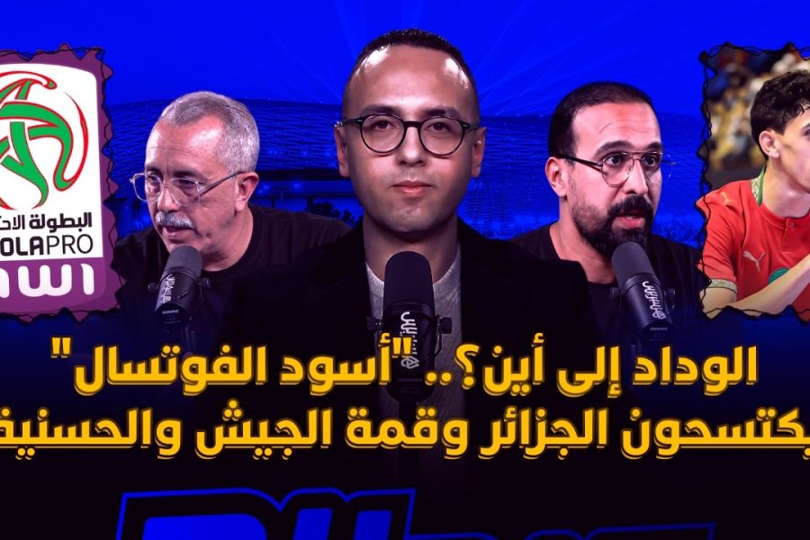 ميطا 3 | "أسود الفوتسال" يكتسحون الجزائر