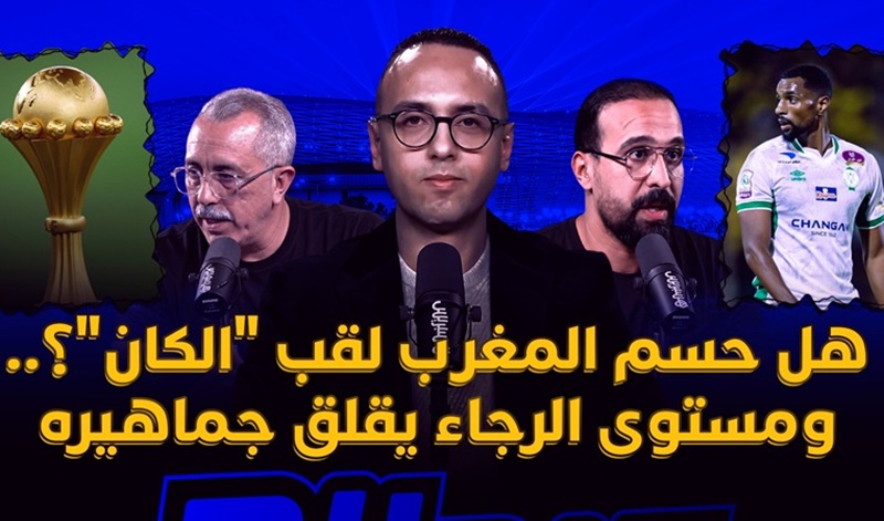ميطا 3 | هل حسم المغرب لقب "الكان"؟